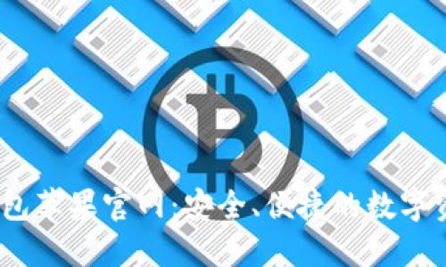  Tokenim钱包苹果官网：安全、便捷的数字资产管理平台
