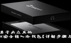 思考一个易于大众且的  如何将TRX安全转入冷钱包