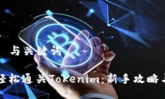 ### 与关键词如何轻松通关Tokenim：新手攻略与技巧