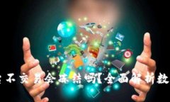 币放在欧意平台不交易会冻结吗？全面解析数字