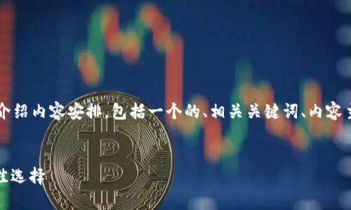 以下是针对“小贝壳冷钱包”主题的PPT介绍内容安排，包括一个的、相关关键词、内容主体大纲，以及7个相关问题的详细介绍。


小贝壳冷钱包：安全储存数字资产的最佳选择