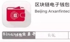 全面解析Binance交易平台：新手指南与交易策略