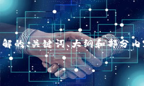 为了帮助您更好地理解如何获取TokenIM以及相关的主题，我会提供一个易于理解的、关键词、大纲和部分内容。具体内容将围绕TokenIM的定义、特点和使用方式展开。以下是您的请求内容。

如何轻松获取TokenIM并理解其基本功能