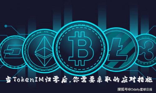 当TokenIM归零后，你需要采取的应对措施