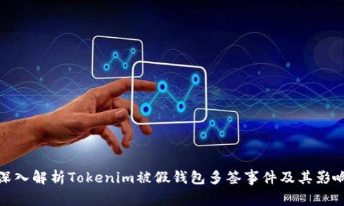 深入解析Tokenim被假钱包多签事件及其影响