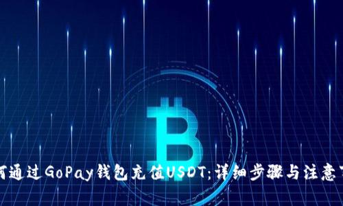 如何通过GoPay钱包充值USDT：详细步骤与注意事项