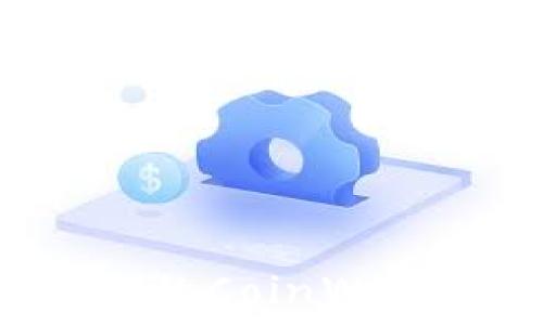   
如何选择安全可靠的CoinWallet钱包：全面指南