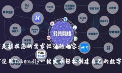 以下是根据您的需求设计的内容：如何使用Toke