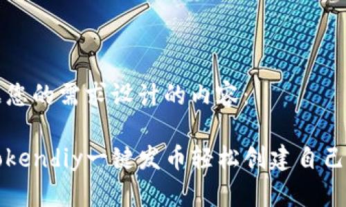 以下是根据您的需求设计的内容：

如何使用Tokendiy一键发币轻松创建自己的数字资产
