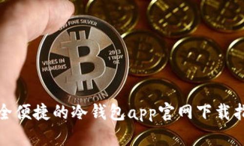 安全便捷的冷钱包app官网下载指南