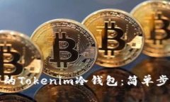 如何创建安全的Tokenim冷钱包：简单步骤与注意事