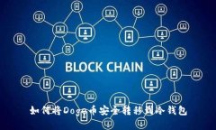 如何将Doge币安全转移到冷钱包