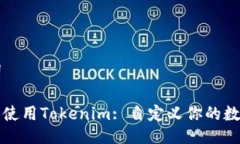 ### 与关键词如何轻松理解和使用Tokenim: 自定义你