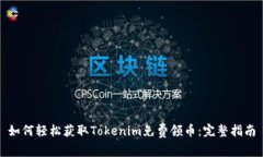如何轻松获取Tokenim免费领币：完整指南