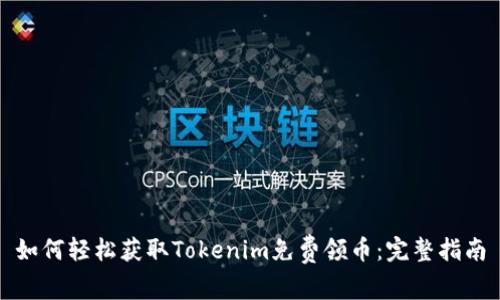 如何轻松获取Tokenim免费领币：完整指南