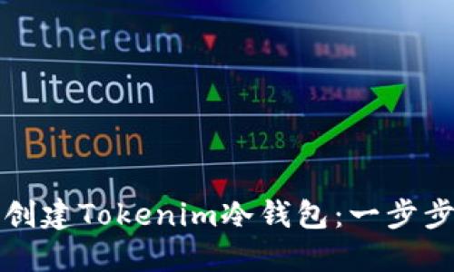 如何创建Tokenim冷钱包：一步步指南