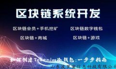 如何创建Tokenim冷钱包：一步步指南