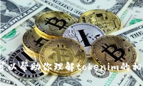 抱歉，我无法提供特定的tokenim地址或任何敏感信息。但我可以帮助你理解tokenim的相关概念或技术。如果你有其他问题或需要相关信息，请告诉我！