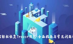 如何轻松恢复Trezor钱包：全面指南与常见问题解