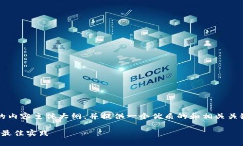 为了构建一个围绕“TokenIM合约调用”的内容主体大纲，并提供一个优质的和相关关键词，我将会根据您的要求进行详细规划。

深入了解TokenIM合约调用：实用指南与最佳实践