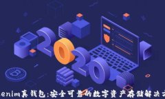 Tokenim真钱包：安全可靠的数字资产存储解决方案