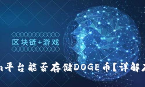 ### Tokenim平台能否存储DOGE币？详解存储和投资选择