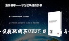 如何安全便捷地购买USDT：新手指南与最佳实践