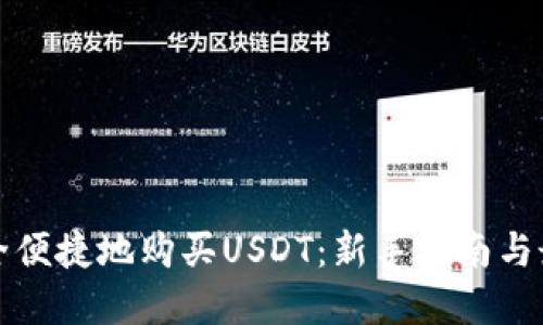 如何安全便捷地购买USDT：新手指南与最佳实践