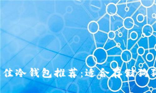 2023年最佳冷钱包推荐：适合存储狗狗币的选择