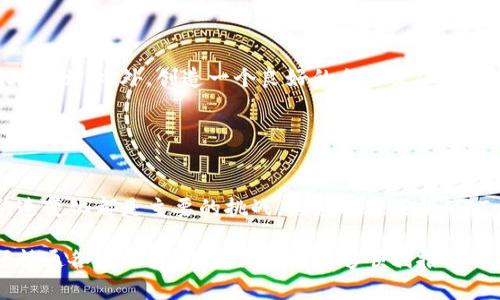   Tokenim团队揭秘：如何构建一个成功的区块链项目 / 

 guanjianci Tokenim, 区块链, 团队, 加密货币 /guanjianci 

### 内容主体大纲

1. **引言**
   - 区块链技术的发展
   - 加密货币的崛起
   - Tokenim的定位

2. **团队简介**
   - 团队成员构成
   - 领导团队人物背景
   - 成员过去的成功经历

3. **团队的专业技能**
   - 开发与技术能力
   - 营销与社区建设
   - 法律与合规知识

4. **团队合作文化**
   - Agile与Scrum方法论
   - 定期沟通机制
   - 团队成员的相互支持

5. **Tokenim的愿景与使命**
   - 新兴趋势分析
   - 社会责任感
   - 开放与透明的理念

6. **团队取得的成就**
   - 项目进展与里程碑
   - 合作伙伴与投资者
   - 媒体报道与社区反馈

7. **Tokenim的未来计划**
   - 项目路线图
   - 扩展计划
   - 对市场的预期

8. **总结**
   - 最后的思考
   - 对未来的展望

### 内容详细介绍

#### 引言
随着区块链技术的不断发展和加密货币市场的持续升温，越来越多的团队开始投入到这一领域中。Tokenim作为一只新兴的区块链项目，以其独特的愿景和目标迅速崭露头角。在本文中，我们将深入探讨Tokenim团队的组成、技能、文化及其所取得的成就，并展望未来的发展方向。

#### 团队简介
Tokenim团队的构成是其成功的关键之一。团队由一群来自不同领域的专业人士组成，其中包括软件工程师、产品经理、市场专家和区块链顾问。每个成员都在各自的领域中有着丰富的经验，尤其是在科技和金融领域。

在团队的领导层，有几位在区块链行业内颇具影响力的人物。他们不仅拥有扎实的技术背景，还曾参与过多个成功的初创企业。他们的经验为Tokenim的成功奠定了坚实的基础。

#### 团队的专业技能
在当今竞争激烈的市场中，技术能力是一个区块链项目能否成功的关键因素。Tokenim团队拥有一支强大的开发团队，精通智能合约、区块链架构及安全协议。此外，团队还具备市场营销和社区建设的专长，通过多种渠道积极推广Tokenim品牌。

法律与合规知识也是Tokenim团队的另一项重要核心能力。区块链和加密货币领域的法律法规变化迅速，了解这些规则对于项目的长远发展至关重要。Tokenim团队确保所有操作符合最新的法律和道德标准。

#### 团队合作文化
Tokenim团队践行高度开放和透明的合作文化，鼓励成员之间的沟通与协作。团队使用Agile和Scrum方法论，提高工作效率并确保项目进度的持续跟进。定期的团队会议使得每个成员都能参与项目的讨论，分享观点，从而激发更多的创意与方案。

同时，团队内部也非常重视个人发展，成员之间互相支持，帮助彼此提升技能。在这个积极向上的氛围中，团队成员能够在个人与职业上不断成长。

#### Tokenim的愿景与使命
Tokenim的愿景是通过区块链技术促进社会的透明与公平。团队致力于开发创新的解决方案，以满足实际需求并应对当前市场中的各种挑战。Tokenim希望通过技术的力量，推动社会的可持续发展。

此外，Tokenim团队对社会责任感也有深入的理解，他们希望在追求商业成功的同时，积极参与公益事业，帮助那些需要支持的社区和个人。

#### 团队取得的成就
自成立以来，Tokenim团队在多个方面取得了显著成就。项目的第一个里程碑是成功推出了其主网，并获得了众多用户的积极反馈。团队还建立了与几家主要交易所的合作关系，为用户提供更好的交易体验。

此外，Tokenim团队还获得了一系列投资者的青睐，成功筹集了资金以支持项目的持续开发和市场推广。在行业内的媒体报道也纷纷关注Tokenim，助力其声誉的提升。

#### Tokenim的未来计划
展望未来，Tokenim团队制定了一系列战略计划以推动项目的发展。这包括新功能的开发、市场扩展及全球用户的获取。团队将继续加大研发投入，努力提升用户体验，并探索新的商业模式，以适应市场的变化。

针对市场的预期，Tokenim团队表示，将密切关注产业的发展趋势，及时调整项目策略，确保能够在快速变化的环境中保持竞争力。

#### 总结
Tokenim团队凭借其专业的技能、良好的合作文化及明确的愿景，正在朝着既定的目标迈进。未来，我们期待Tokenim在区块链领域的不断创新与突破，也希望其能够为社会带来更多积极的影响。

### 相关问题

1. **Tokenim团队如何应对区块链行业的变化？**
   
2. **在Tokenim团队中，如何确保成员间的有效沟通？**
   
3. **Tokenim在选择合作伙伴时考虑哪些因素？**

4. **Tokenim如何平衡商业成功与社会责任？**

5. **Tokenim的用户反馈对团队的开发方向有什么影响？**

6. **对区块链初创企业来说，构建一个优秀团队的关键是什么？**

7. **Tokenim的项目未来发展方向有哪些潜在挑战？** 

#### Tokenim团队如何应对区块链行业的变化？
随着区块链技术的迅速演变，Tokenim团队采取了一系列措施来适应市场的变化。通过定期的市场分析和用户调研，团队能够实时掌握行业动态，依靠数据驱动决策。此外，Tokenim高度重视技术的持续更新，确保其产品始终具有竞争力。

团队内还鼓励创新文化，允许成员提出新的想法并进行试验。通过建立快速迭代的开发流程，Tokenim不仅能够迅速响应市场需求，还能在技术突破方面走在前列。

#### 在Tokenim团队中，如何确保成员间的有效沟通？
团队采用了多种沟通工具和策略，确保信息传递的顺畅。定期的全员会议、周会及跨部门沟通可以帮助团队成员及时分享进展和问题。此外，使用即时通讯工具确保每日的实时沟通，成员可随时讨论工作中的疑问。

此外，Tokenim鼓励反馈文化，使团队成员在沟通过程中感受到被尊重与重视，这种良好的氛围进一步加强了团队内部的信任感。

#### Tokenim在选择合作伙伴时考虑哪些因素？
选择合适的合作伙伴对Tokenim至关重要。首先，团队会审查潜在合作伙伴的市场声誉和过往业绩，以确保其在行业中的影响力。此外，还会考虑合作伙伴的技术能力和与Tokenim项目的契合度，以确保良性的协同效应。

最后，团队也关注合作伙伴的价值观和文化是否与Tokenim一致，以确保长久的合作关系能够共同受益。

#### Tokenim如何平衡商业成功与社会责任？
Tokenim始终认为，商业成功与社会责任并不是对立的。团队致力于在追求市场份额的同时，积极参与社会公益项目，支持教育、环境保护等领域。通过开发具有社会价值的产品，Tokenim希望在商业和社会的结合上找到最佳平衡。

团队还建立了与利益相关者的沟通渠道，确保透明度，从而在商业决策过程中融入社会责任的考量。

#### Tokenim的用户反馈对团队的开发方向有什么影响？
用户反馈在Tokenim的产品迭代中占据了至关重要的地位。团队通过渠道如社交媒体、在线调查和社区讨论，收集用户意见，并根据反馈优先处理用户关注的问题。在产品迭代过程中，团队将用户反馈视为最重要的改进依据之一，确保产品设计能够更好地满足用户需求。

这种用户导向的开发理念使得Tokenim能够在市场中保持竞争优势，快速适应用户需求的变化。

#### 对区块链初创企业来说，构建一个优秀团队的关键是什么？
初创企业尤其需要在团队的构建上投入更多关注。首先，技能多样性是关键，团队应涵盖技术、市场和运营等领域的专业人士。此外，创造一个良好的企业文化也至关重要，这种文化能够激发成员的创新精神和团队凝聚力。

最后，持续的培训与发展也是不可或缺的，团队成员需要不断学习，以适应不断变化的行业需求。

#### Tokenim的项目未来发展方向有哪些潜在挑战？
尽管Tokenim已经取得了一些成就，但未来的道路依然充满挑战。市场竞争的加剧、技术变革的迅速以及用户需求的快速变化都是主要的挑战。为应对这些挑战，Tokenim需要保持灵活的策略，并不断更新其产品线，以适应市场趋势。

此外，确保合规性和安全性也是Tokenim面临的重要挑战，尤其是在全球多个地区的法规环境各异的情况下。团队必须精通各地法律，以确保产品能够顺利推出并得到用户的信任。