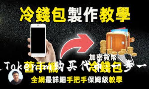 如何通过Tokenim购买代币：一步一步的指南