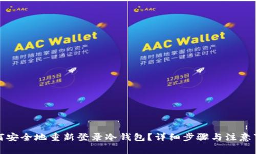 如何安全地重新登录冷钱包?详细步骤与注意事项