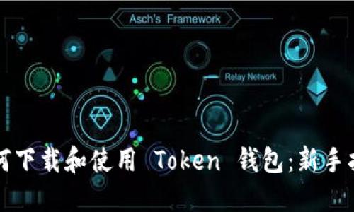 如何下载和使用 Token 钱包：新手指南