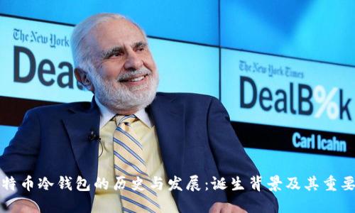 比特币冷钱包的历史与发展：诞生背景及其重要性