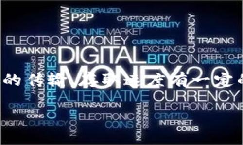 冷钱包带宽是一个在加密货币和区块链技术领域的术语。冷钱包是指在不连接互联网的情况下储存加密货币的硬件或软件钱包，主要用于安全存储资产。而“带宽”通常指的是网络传输的数据量或速度。在提到冷钱包时，带宽可能与数据的传输、存取速度有一定的关系，尤其是在需要将冷钱包的数据传输到在线环境中进行交易或其他操作的场景。不过，冷钱包本身的设计理念是为了提高安全性，因此在某种程度上与网络带宽的关联较少，因为其主要功能是在没有网络的情况下保持资产的安全。

如果你对冷钱包带宽有更具体的问题或想深入了解，请告诉我！