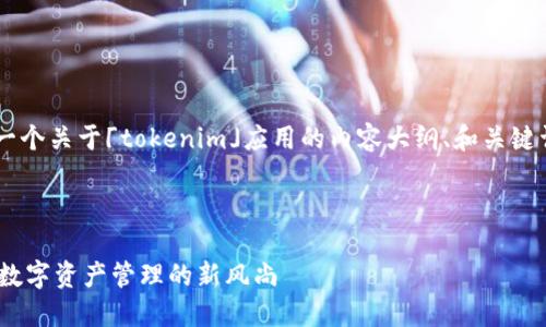 在这里我来帮助你构思一个关于「tokenim」应用的内容大纲、和关键词。以下是您所需的内容。



Tokenim应用：引领未来数字资产管理的新风尚