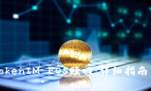 如何顺利进行TokenIM EOS赎回：详细指南与常见问题解答