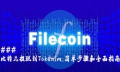 ### 比特儿提现到Tokenim：简单步骤和全面指南
