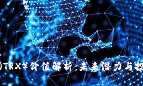 波场币（TRX）价值解析：未来潜力与投资机会