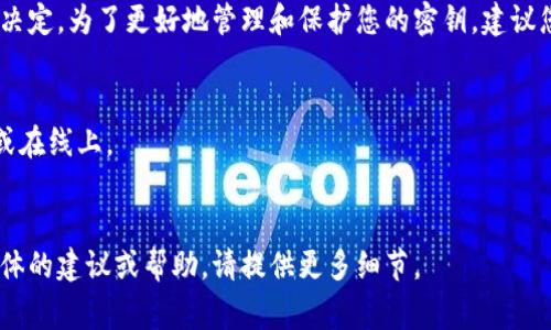 在使用Tokenim等数字货币钱包时，导入密钥的文件位置通常取决于您的操作系统及钱包软件的具体配置。一般来说，密钥（也称为种子短语或私钥）并不会保存在一个特定的文件中，而是以加密形式存储在钱包应用程序的数据库或配置文件中。

不过，在某些情况下，用户可以选择将私钥或助记词导出并保存在文本文件中，位置通常由用户自行决定。为了更好地管理和保护您的密钥，建议您遵循以下几点：

1. **备份**：如果钱包允许，定期备份您的密钥或助记词，并将其存储在安全的地方。
2. **安全存储**：使用加密USB驱动器等安全设备储存敏感信息，避免将其存储在未加密的文件中或在线上。
3. **定期检查**：定期检查您的钱包设置以确保没有任何遗漏的安全设置。

为了保护您的资产安全，请确保您使用的是钱包的官方版本，并遵循最佳的安全实践。如果需要更具体的建议或帮助，请提供更多细节。