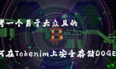 思考一个易于大众且的如何在Tokenim上安全存储