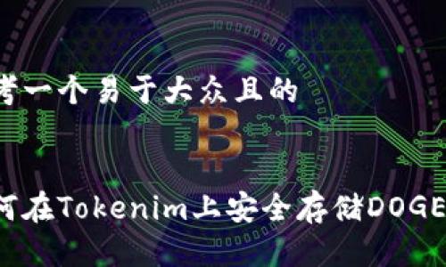 思考一个易于大众且的


如何在Tokenim上安全存储DOGE币？