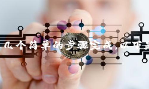 在Tokenim平台上提现ETH（以太坊）可以通过几个简单的步骤完成。以下是关于如何在Tokenim中提现ETH的详细内容。

### Tokenim如何提现ETH：详细步骤指南