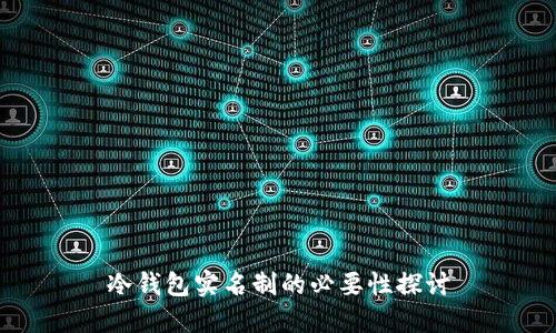 冷钱包实名制的必要性探讨
