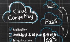 冷钱包实名制的必要性探讨