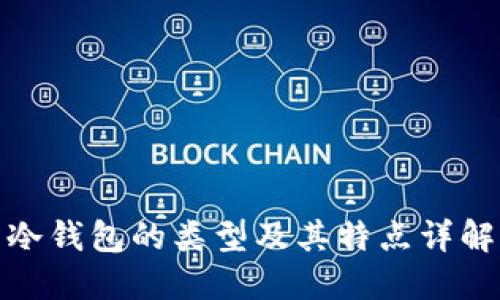 冷钱包的类型及其特点详解