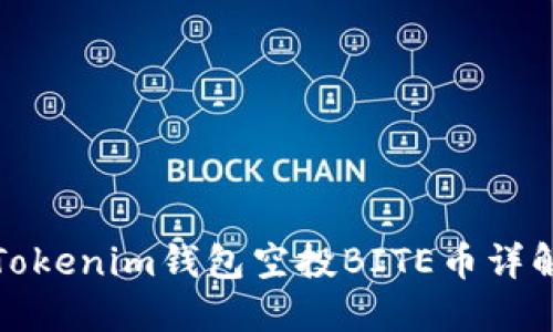 Tokenim钱包空投BITE币详解