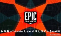 如何解决Tokenim充值时无法支付矿工费的问题