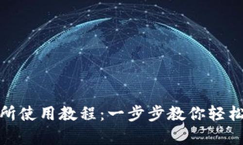 Uniswap交易所使用教程：一步步教你轻松交易数字资产