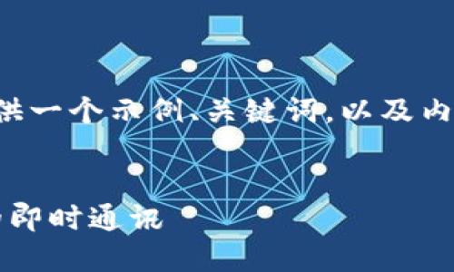 为了更好地满足您的需求，我可以提供一个示例、关键词，以及内容大纲和相关问题。以下是我的建议：


如何选择合适的TokenIM实现高效的即时通讯